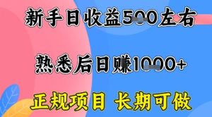 全年可变现项目，收益高无门槛，正规项目，长期可做，一天收益1k+一台电脑在家创业【揭秘】-一号资源库