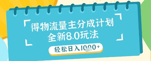 最新得物流量主分成计划，独家原创玩法，轻松日入1k+【揭秘】-一号资源库