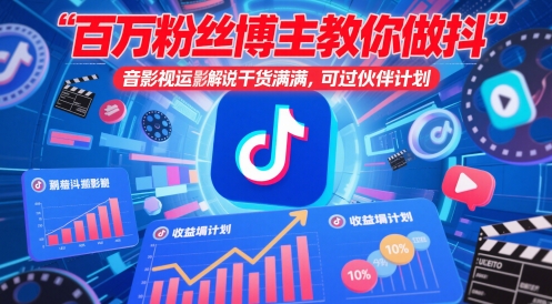 百万粉丝博主教你做抖音影视搬运影视解说，干货满满 ，可过伙伴计划-一号资源库