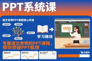 PPT系统课，专属语文老师的PPT课程，帮你突破PPT瓶颈-一号资源库