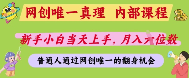 网创唯一真理，内部课程，新手小白当天上手，月入5位数，普通人通过网创唯一的机会【揭秘】-一号资源库