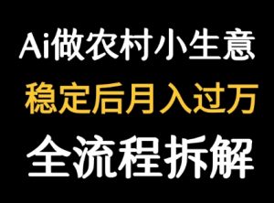 用DeepSeek写农村小生意做流量主  篇篇都是大爆文-一号资源库