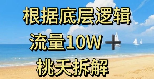 据底层逻辑，流量10W+，以安全知识科普为例-一号资源库