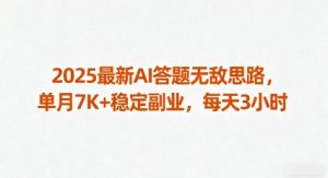 2025最新AI答题无敌思路，单月7K+稳定副业，每天3小时-一号资源库