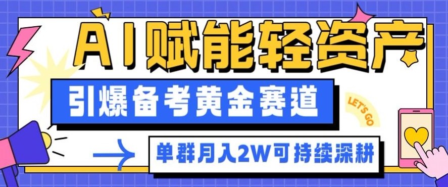 副业拆解：AI赋能轻资产，引爆备考黄金赛道！单群月入2W适合深耕-一号资源库