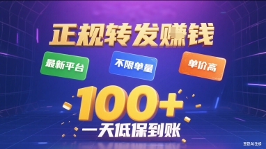 正规转发挣钱，最新平台，不限单量，单价高，一天1张+低保到账【揭秘】-一号资源库
