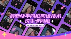 最新快手同框搬运技术，快手卡同框mt替换(仅限安卓手机)-一号资源库