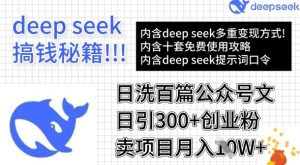 用DeepSeek日洗百篇公众号文章，轻松日引300+创业粉，卖项目月入1w+-一号资源库