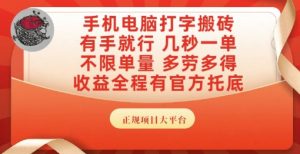 手机电脑打字搬砖,副业可发展主业来做蓝海项目,有手就行,几秒一单,不限单量,多劳多得【揭秘】-一号资源库