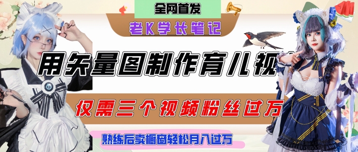 用矢量图制作育儿知识，条条爆款，每条点赞破万，实操仅需10分钟，卖育儿资料轻松月入过1W-一号资源库