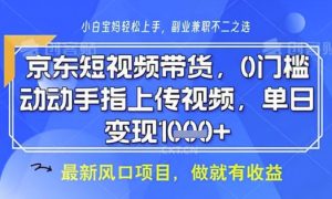 京东短视频代运营，不需要拍剪视频，不需要直播，全程喂饭，小白轻松上手，稳定月入8k【揭秘】-一号资源库