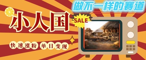 DeepSeek+绘图+视频制作小人国微观视频，小白轻轻松松上手，条条爆款，条条变现，单日就能收益-一号资源库