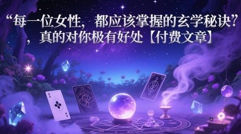 每一位女性，都应该掌握的玄学秘诀 ，真的对你极有好处【付费文章】-一号资源库
