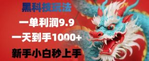 黑科技一单利润9.9米，一天轻松四位数项目，不挑人，小白也可轻松上手【揭秘】-一号资源库