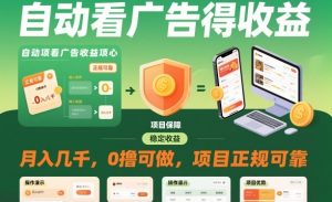 自动看广告就能得收益,月入几千,0撸可做,项目正规可靠【揭秘】-一号资源库