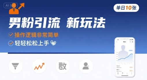 男粉引流新玩法，操作逻辑非常简单，单日10张轻轻松松-一号资源库