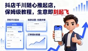 抖店千川随心推起店，保姆级教程，生意即刻起飞-一号资源库