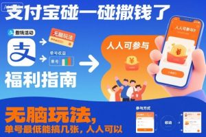 支付宝碰一碰撒钱了，无脑玩法，单号最低能搞几张，人人可以撸【揭秘】-一号资源库