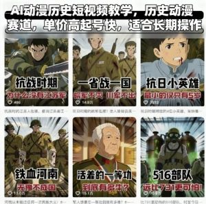 AI动漫历史短视频教学,历史动漫赛道,单价高起号快,适合长期操作-一号资源库