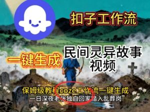 Coze扣子工作流一键生成民间灵异故事视频，保姆级教程搭建教学-一号资源库