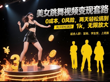 美女跳舞视频变现套路，0 成本 0 风险，两天轻松搞到 1k，无限放大【揭秘】-一号资源库