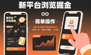 新平台浏览掘金,动动手指截张图就能挣米,2分钟一单,不限时不限量,一天5张【揭秘】-一号资源库