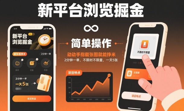 新平台浏览掘金，动动手指截张图就能挣米，2分钟一单，不限时不限量，一天5张【揭秘】-一号资源库