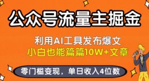 公众号流量主掘金新玩法，利用AI工具发布爆文，小白也能篇篇10W+文章，零门槛变现，单日收入4位数-一号资源库