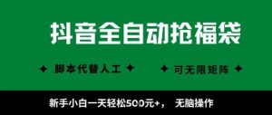 抖音全自动抢福袋项目，新手小白一天轻松5张+，无脑操作，看完直接可以上手【揭秘】-一号资源库