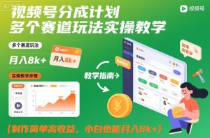 视频号分成计划多个赛道玩法实操教学，制作简单高收益，小白也能月入8k+-一号资源库