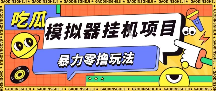 暴力零撸项目小游戏试玩全自动挂G单窗口收益30-50＋可矩阵操作【揭秘】-一号资源库