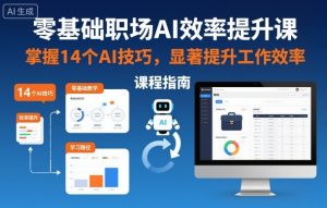 零基础职场AI效率提升课，掌握14个AI技巧，显著提升工作效率-一号资源库