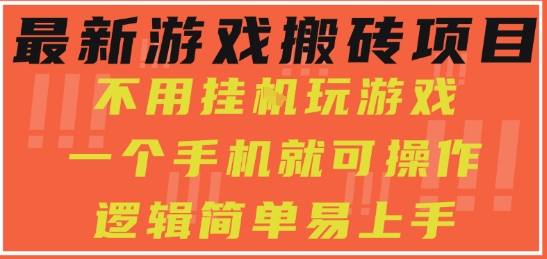 最新游戏搬砖项目，小白纯手机可操作，不用挂G玩游戏，日入3张【揭秘】-一号资源库