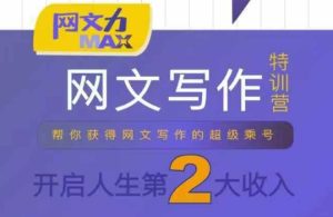 网文力Max 网文写作课,10节干货理论结合案例,开启第二收入-一号资源库