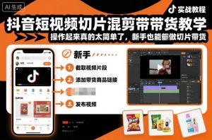 抖音短视频切片混剪带货教学，操作起来真的太简单了，新手也能做切片带货-一号资源库