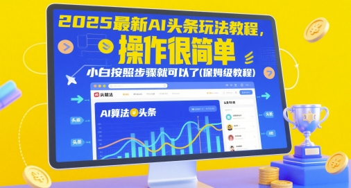 2025最新AI头条玩法教程，操作很简单，小白按照步骤就可以了(保姆级教程)-一号资源库