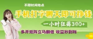 手机打字聊天即可挣钱，一小时狂薅3张，多开矩阵立马翻倍，收益秒到账【揭秘】-一号资源库