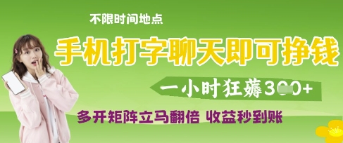 手机打字聊天即可挣钱，一小时狂薅3张，多开矩阵立马翻倍，收益秒到账【揭秘】-一号资源库
