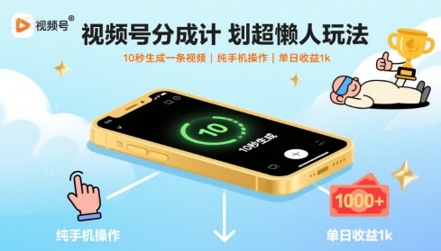 视频号分成计划超懒人玩法，10秒生成一条视频，纯手机操作，单日收益1k+【揭秘】-一号资源库