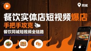 餐饮实体店短视频爆店，手把手攻克餐饮同城短视频全链路-一号资源库
