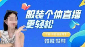 个体直播保姆级教程,简单落地、新手必学、全盘实操、只讲干货-一号资源库