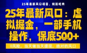 25年虚拟掘金最新玩法，一部手机即可操作，保底日入5张+【揭秘】-一号资源库
