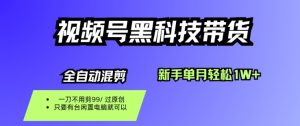 视频号黑科技短视频带货，新手一个月也1W+，纯搬运一刀不用剪，零投入【揭秘】-一号资源库