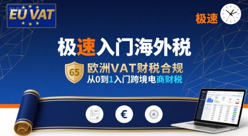 极速入门海外税，欧洲VAT财税合规，从0到1入门跨境电商财税-一号资源库
