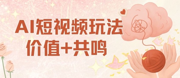 AI短视频玩法，价值+共鸣玩法，单号每天收益7张小白可玩，操作简单-一号资源库