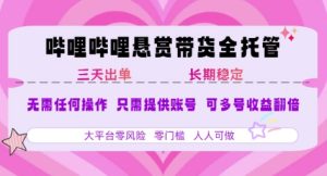 B站悬赏带货全托管，自测稳定，只需提供账号，无需基础，小白宝妈轻松上手，单日稳定3张【揭秘】-一号资源库