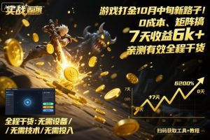 游戏打金10月中旬新路子!0成本、矩阵搞,7天收益6k+,亲测有效全程干货【揭秘】-一号资源库