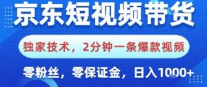 京东短视频带货，独家技术，2分钟一条爆款视频，0粉丝，0保证金，操作简单，日入1k【揭秘】-一号资源库