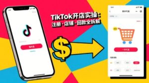 TikTok从开店到投流的进阶课，从基础实操到高阶技巧一网打尽-一号资源库