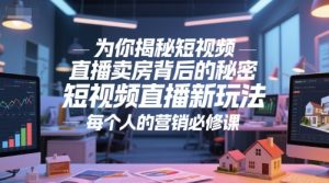 为你揭秘短视频直播卖房背后的秘密，短视频直播新玩法，每个人的营销必修课-一号资源库